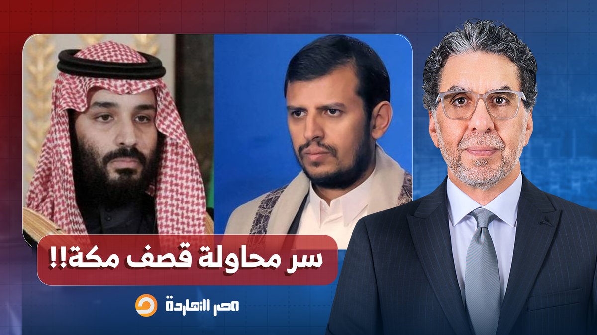 ناصر يكشف سر محاولة الحـ ـ ـوثيين قصـ ـ ـف مكة.. السعودية لازم تكشر عن أنيابها!