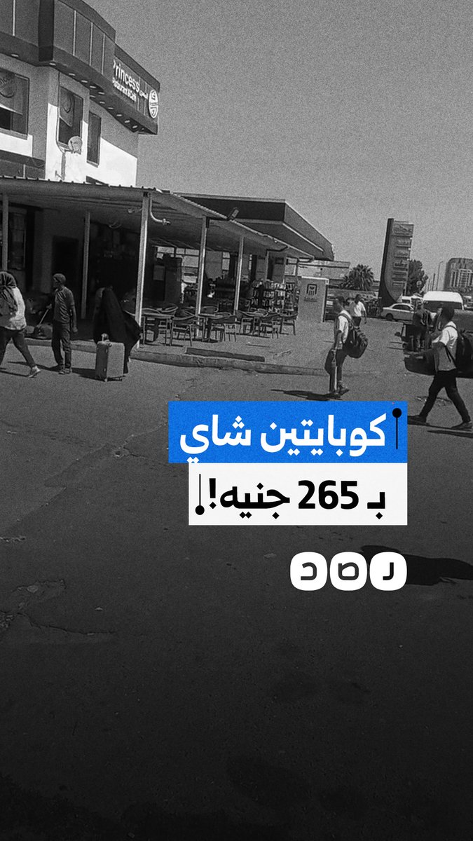 "الكوباية بـ 100".. شكوى من ارتفاع أسعار مشروبات بمقهى داخل موقف الإسكندرية