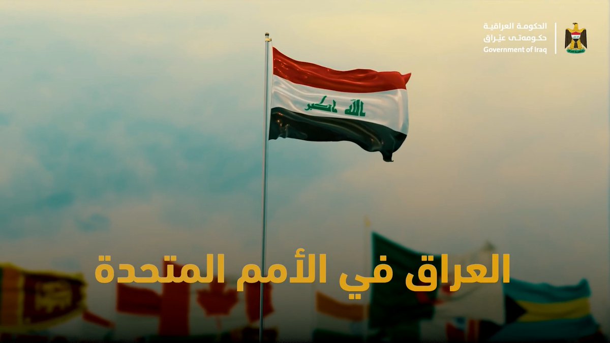 العراق في الأمم المتحدة .. سيادة راسخة وقرار وطني مستقل، وحضور فاعل يفتح افاقا جديدة للشراكة والتعاون مع العالم. #الحكومة_العراقية
