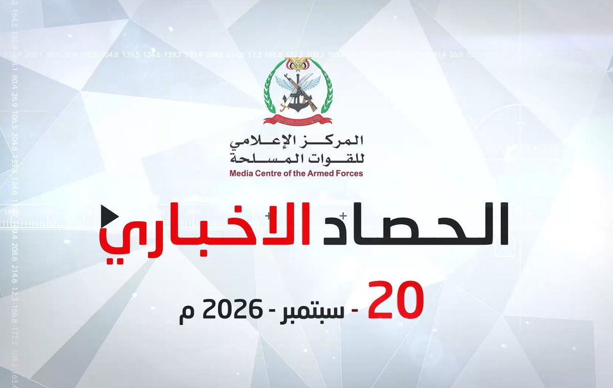 #فيديو | الحصاد الإخباري للقوات المسلحة | الأحد 20/09/2026 *المركز الإعلامي للقوات المسلحة*