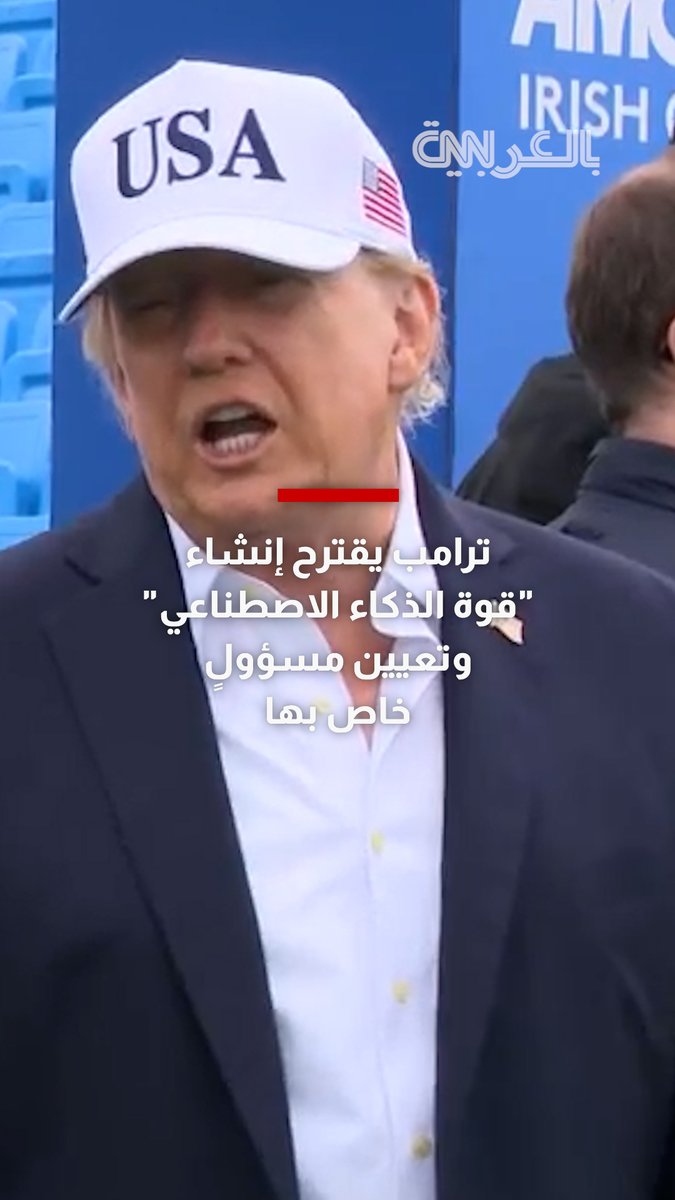 ترامب يقترح إنشاء "قوة الذكاء الاصطناعي" وتعيين مسؤولٍ خاص بها