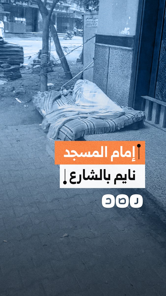 "عنده 83 سنة".. مواطن يوثق وجود إمام مسجد دون منزل في محافظة الجيزة