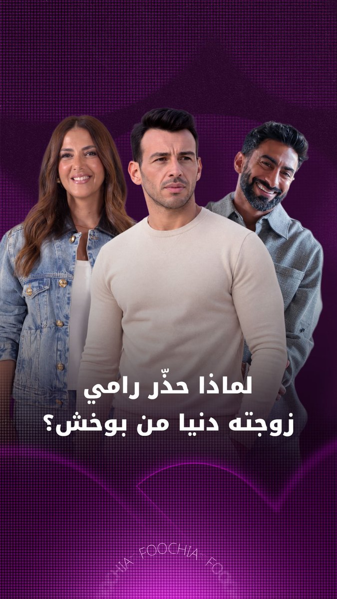 كشف الإعلامي رامي رضوان جانبًا من حياته مع زوجته الفنانة دنيا سمير غانم، وتحدث عن شخصيتها وطريقة تعاملها داخل المنزل، كما استعاد ذكرياته مع والديها الراحلين سمير غانم ودلال عبد العزيز، بعيدًا عن أضواء الشاشة #فوشيا #رامي_رضوان #دنيا_سمير_غانم