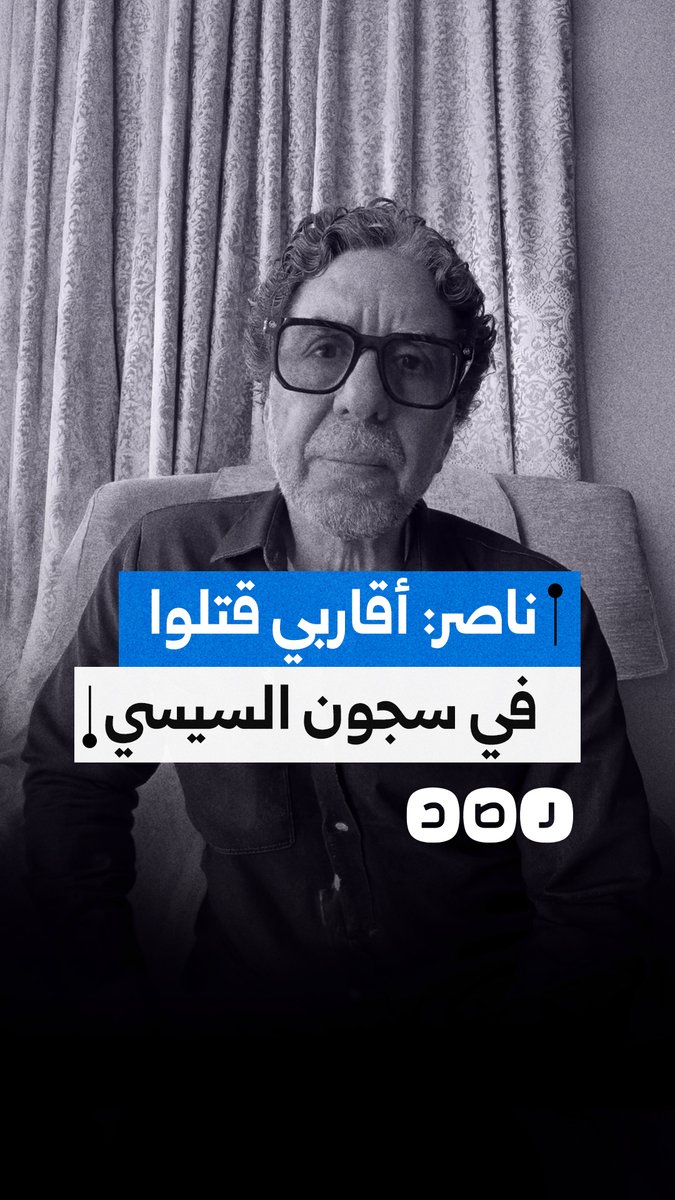 الإعلامي محمد ناصر يعلق على وفاة أخيه وشقيق زوجته في سجون السيسي