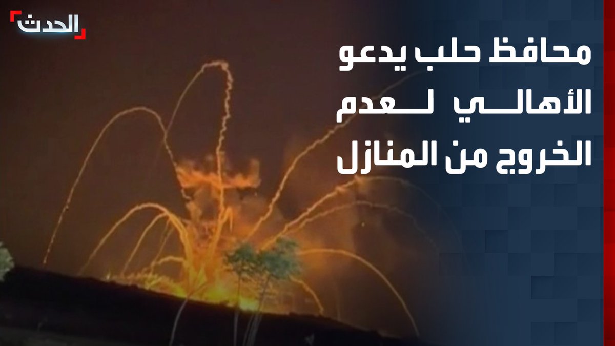 محافظ حلب: ندعو الأهالي لعدم الخروج من المنازل وعدم التوجه إلى أماكن الانفجارات.. والجهات المعنية تتابع الوضع ميدانيا وتتعامل مع أي طارئ