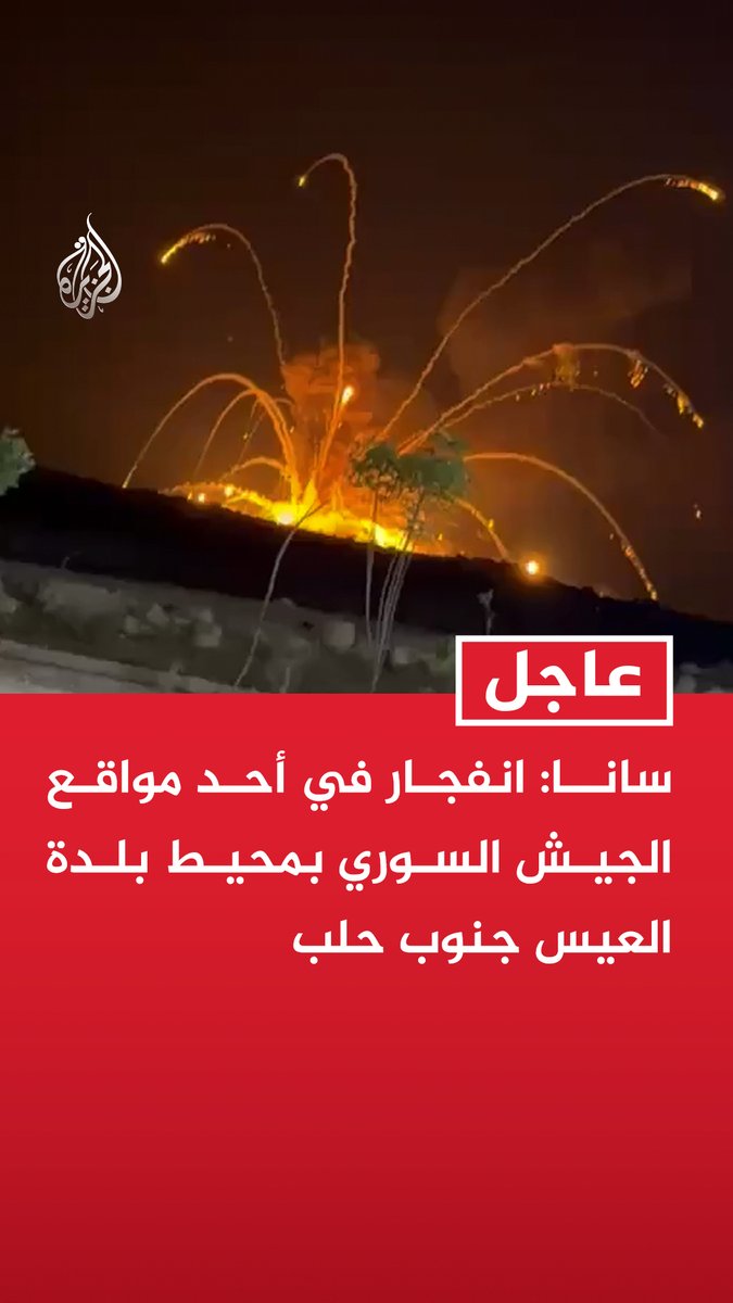 سانا: انفجار في أحد مواقع الجيش السوري بمحيط بلدة العيس جنوب حلب سانا عن الدفاع المدني في حلب: استمرار الانفجارات بمنطقة العيس جنوب حلب يعيق وصول فرق الإسعاف والإنقاذ للمكان #عاجل