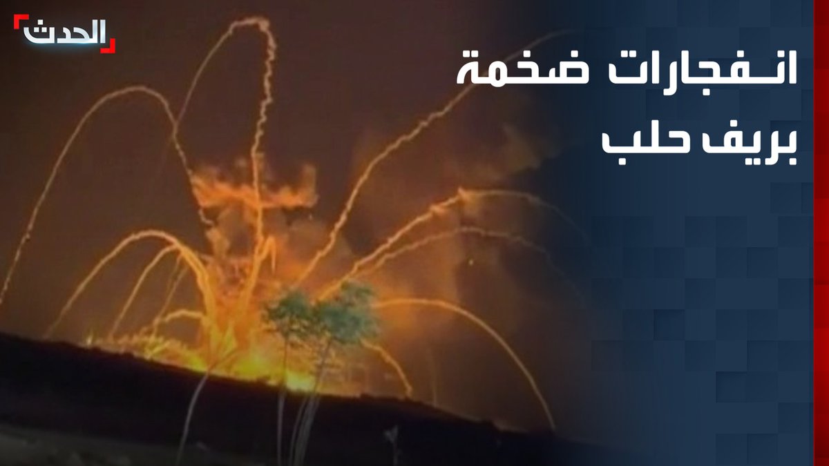 مصادر "الحدث": انفجارات ضخمة بريف حلب بسوريا وترجيحات بأنها في مستودع تابع للجيش السوري.. والأمن الداخلي يدعو المواطنين بعدم التوجه إلى منطقة الانفجارات