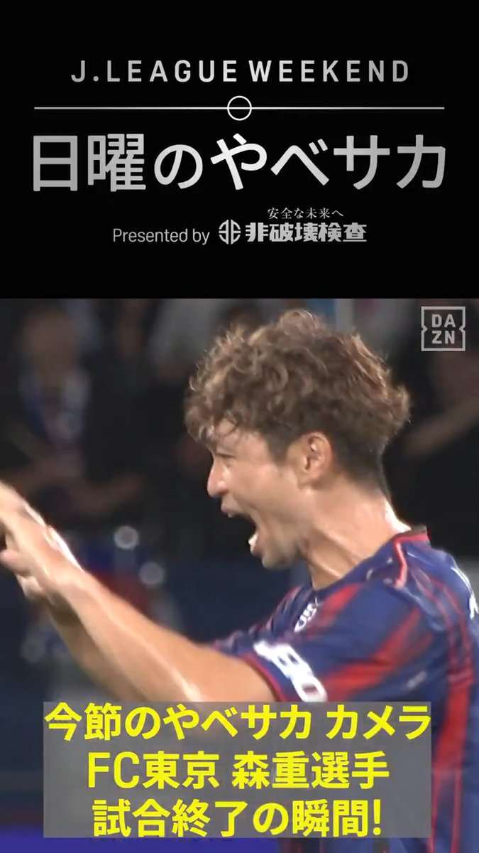 📣今週は森重真人 選手が登場👏 やべっちが森重選手に気になるアレコレを聞いちゃいます😁 ここでしか聞けないトークも!? 番組は無料登録で視聴可🆓 まだの方はこちらから🔗 📺J.LEAGUE WEEKEND 日曜のやべサカ Presented by 非破壊検査 FC東京【公式】 #東京が熱狂 森重真人