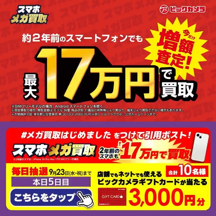 / スマホ メガ買取はじめました✨ \ 抽選で合計10名様に『ギフトカード3,000円分』が当たる🎁 ⏰期間 9/17~9/23 毎日挑戦可能! 5日目 1️⃣ ビックカメラ【公式】 をフォロー 2️⃣ 9/22 9:59までに下記ハッシュタグをつけて投稿を引用ポスト 3⃣当たるとDMが届く スマホ新しくする?
