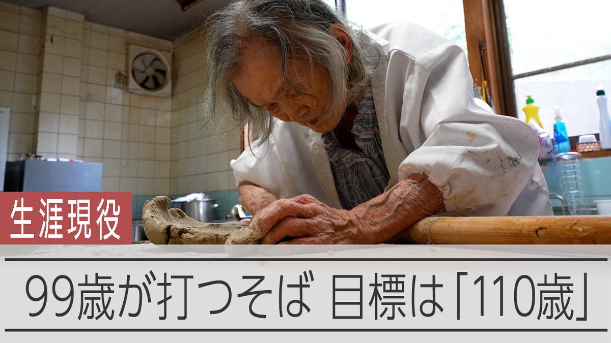 99歳のそば店主、衰えても店に立つ 「働かねば食べられない」 徳島県三好市に、99歳のそば打ちがいます。 午前6時過ぎに起きてそばを仕込み、日が暮れるまで営業します。 用事がなければ年中無休。 なぜ毎日店に立ち続けるのでしょうか。吉野川沿いの店をたずねました。