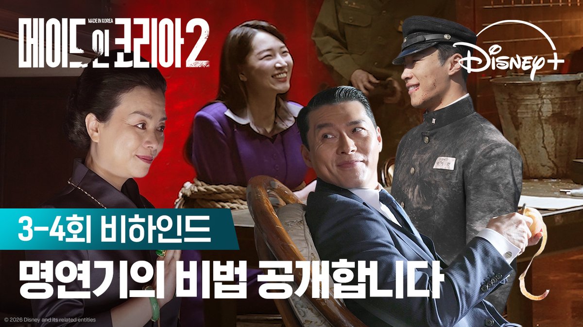 짙은 누아르 속 카리스마 폭발! 촬영 현장에서는 웃음 폭탄😆💣 <메이드 인 코리아 시즌2> 디즈니+에서 지금 스트리밍 중 #메이드인코리아_시즌2 #MadeInKorea_S2 #현빈 #정우성 #우도환 #서은수 #원지안 #정성일 #노재원 #디즈니플러스 #DisneyPlusKR