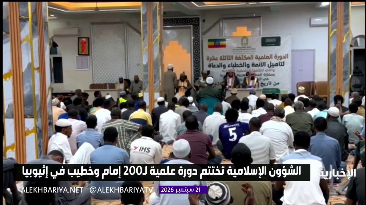 وزارة الشؤون الإسلامية تختتم دورة علمية لـ 200 إمام وخطيب في إثيوبيا بهدف تعزيز منهج الوسطية والاعتدال