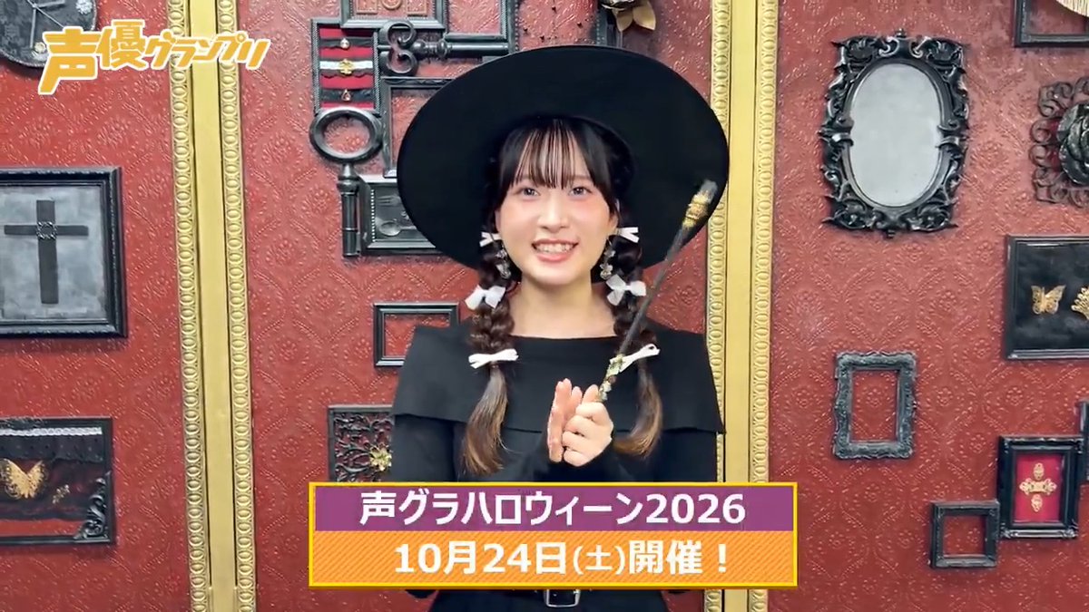 『声グラハロウィーン2026』チケット〈先行抽選〉申込は9月23日（水）迄📢 日替わりで〈夜の部〉魔女服ムービー公開🧙‍♀️ ラストは…薬師寺李有さん！ シルエットにこだわった魔女服で登場✨ チケット #声グラハロウィーン2026 #青木陽菜 #青山なぎさ #浅見香月 #薬師寺李有