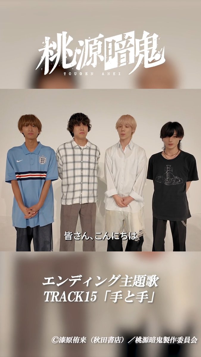 ＼\コメント動画公開！/／ TRACK15(TRACK15 )より コメント動画が到着しました！👹🍑 TVアニメ『桃源暗鬼』～日光・華厳の滝編～ 🎶エンディング主題歌 「手と手」／TRACK15 #桃源暗鬼