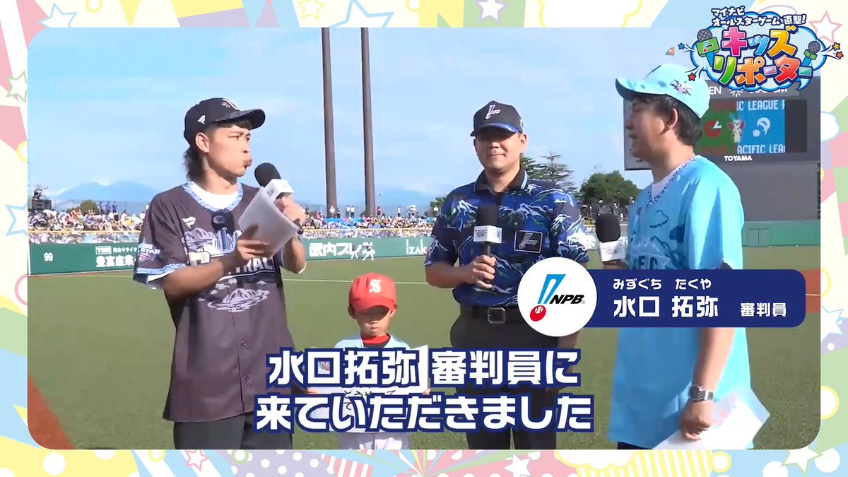 / マイナビオールスターゲームを直撃! #NPBキッズリポーター 2026👫🎤 \ 子どもとMC #バッテリィズ さんが #NPB #水口拓弥 審判員にインタビュー❗️ 👇ぜひ動画をご覧ください👀✨ #NPB #プロ野球 #12球団 #野球振興