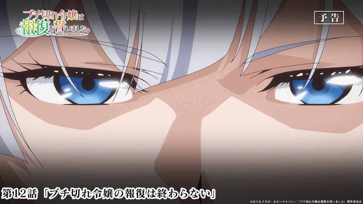 TVアニメ #ブチ切れ令嬢 は報復を誓いました。 第12話 本日放送🦋 ────────────ː✦ 🦋最終話「ブチ切れ令嬢の報復は終わらない」 ※放送時間が変更となります 📺テレ東 9/21 月曜深夜2時15分～ BS11 9/22 火曜深夜1時30分～ AT-X 9/21 月曜夜10時30分～