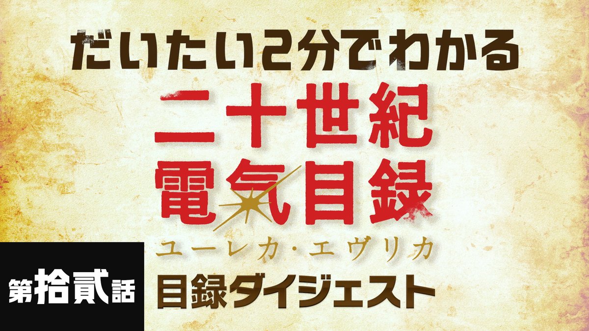 だいたい2️⃣分でわかる❗️ 目録ダイジェスト公開――‼️ 9/20(日)TV放送&配信開始💡 第12話「電氣頭脳」を解説🎞 ナレーション: 内田雄馬さん いますぐNetflixで第壹話をみる👀 #二十世紀電氣目録 #ユーレカエヴリカ