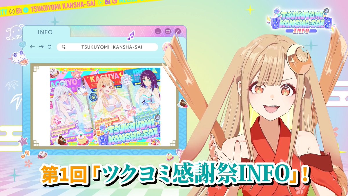 .˚⊹／ 第1回『ツクヨミ感謝祭』INFO アーカイブ公開中！ .˚⊹＼ かぐやが #ツクヨミ感謝祭 の 新情報をお届け！ ▽ご視聴はリプライへ