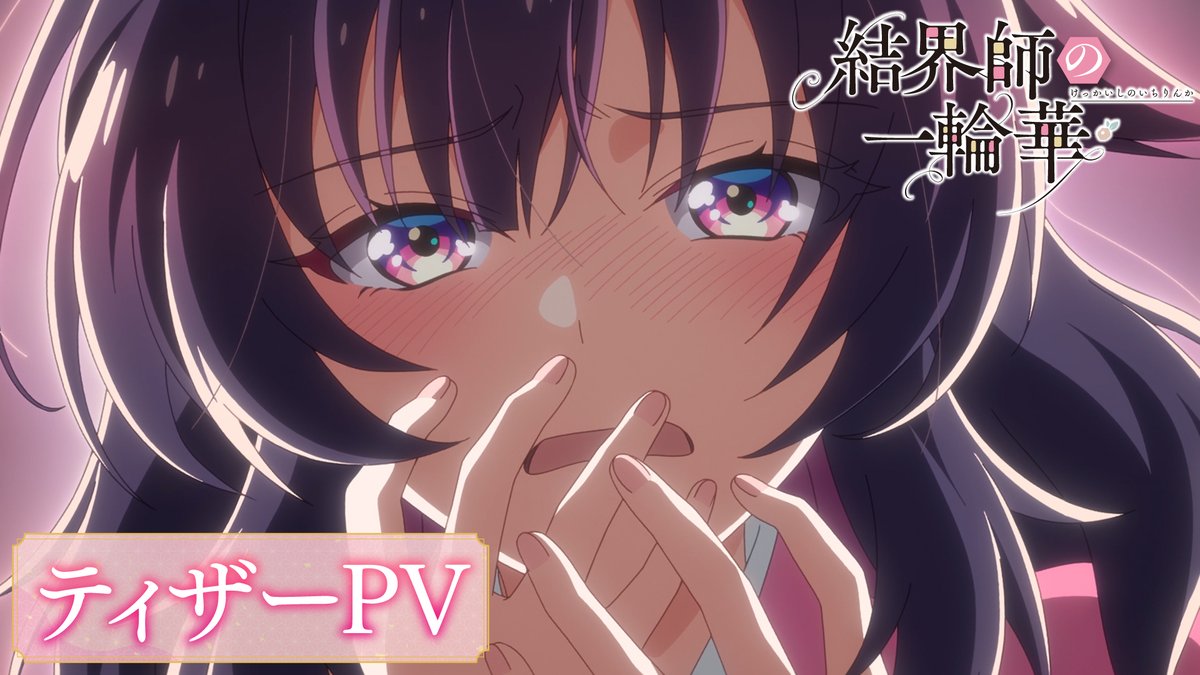 『これは、見捨てられた少女が 自分らしく生きるためのはじまりの物語。』 ━━「#結界師の一輪華」━━ 🌸2027年1月放送開始 🌸Netflixにて配信決定 🌸ティザーPV公開 🌸追加キャスト #高尾奏音 #清水大登 #田向結月 #木村太飛 #M・A・O ━━━━━━━━━━━━━━ ▼ティザーPV▼