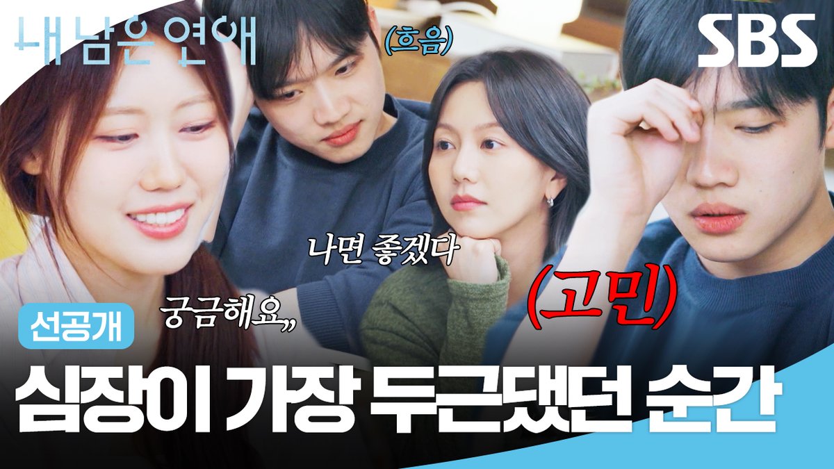 [선공개] 나영이 질문한 결정적인 질문🙋 선호가 가장 두근거렸던 데이트는 언제일까?! SBS <내 남은 연애> ☞ [월] 밤 10시 20분 아시안게임 중계 방송으로 인해 편성 변동될 수 있습니다 #SBS #내남은연애 #LOVEAGAINSTTIME
