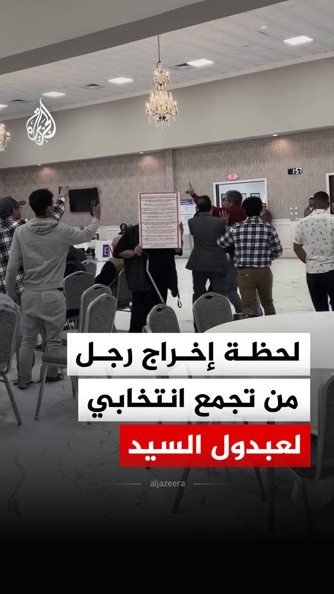 لحظة إخراج رجل من تجمع انتخابي للمرشح الديمقراطي لعضوية مجلس الشيوخ عن ولاية ميشيغن الأمريكية عبد الرحمن السيد بعدما هتف بعبارات مسيئة للإسلام في مدينة ديربورن #فيديو