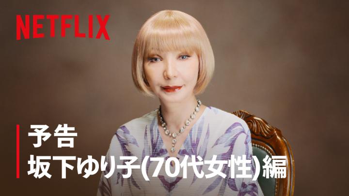 坂下ゆり子 (70代女性) トータルビューティー 人生最後の願い―― それは"希望"か、"呪縛"か―― Netflixシリーズ『ダウンタイム』 世界独占配信中 #ダウンタイム #ダウンタイム中 #ダウンタイムはネトフリ #ビフォーには戻れない #Plasticbeauty #downtime