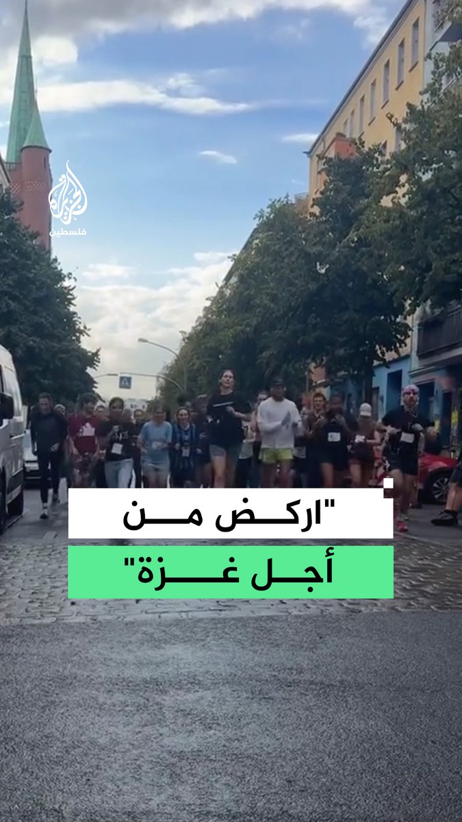 عشرات الشبان والأطفال يشاركون في فعالية "اركض من أجل غزة" في العاصمة الألمانية برلين #فيديو
