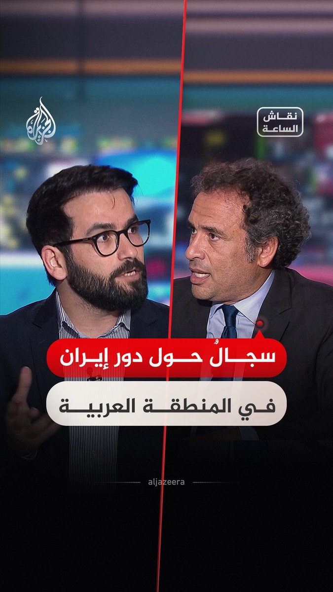 سجال في "نقاش الساعة" بين أستاذ دراسات الشرق الأوسط في جامعة طهران حسن أحمديان، ومدير برنامج الشرق الأوسط بمؤسسة كارنيغي عمرو حمزاوي حول دور إيران في المنطقة العربية، وما إذا كانت طهران تستغل ما يعرف بـ"القضايا الوطنية" لتبرير تدخلها في بعض الدول #فيديو