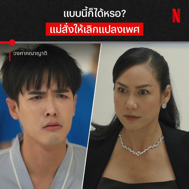 งั้นแปลว่า ถ้าวันไหนแม่เดรส หนูจะแปลงเพศได้ใช่มั้ย? อีกนิดเดียวจะได้รังไข่ทิพย์สมใจ แต่แม่ดันมาขวางทางไว้เพราะเรื่องมรดก ความโลภ จะพาตระกูลเศรษฐีหน้าเงินไปถึงจุดไหน ไปดูได้ใน #วงศาคณาญาติ ที่ #NetflixTH ครับ