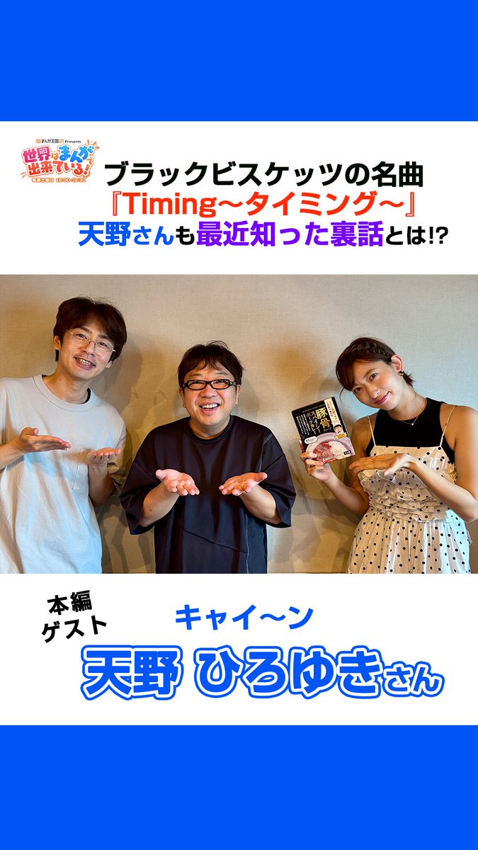＼土曜19時OA📻／ #まんが王国 presents 世界はまんがで出来ている! #キャイ〜ン から #天野ひろゆき さんが登場✨天野ひろゆき ブラックビスケッツの名曲『Timing～タイミング～』の裏話とは💿!? 📻radikoで聴く 中丸雄一 Yuichi Nakamaru GSG｜倉持由香