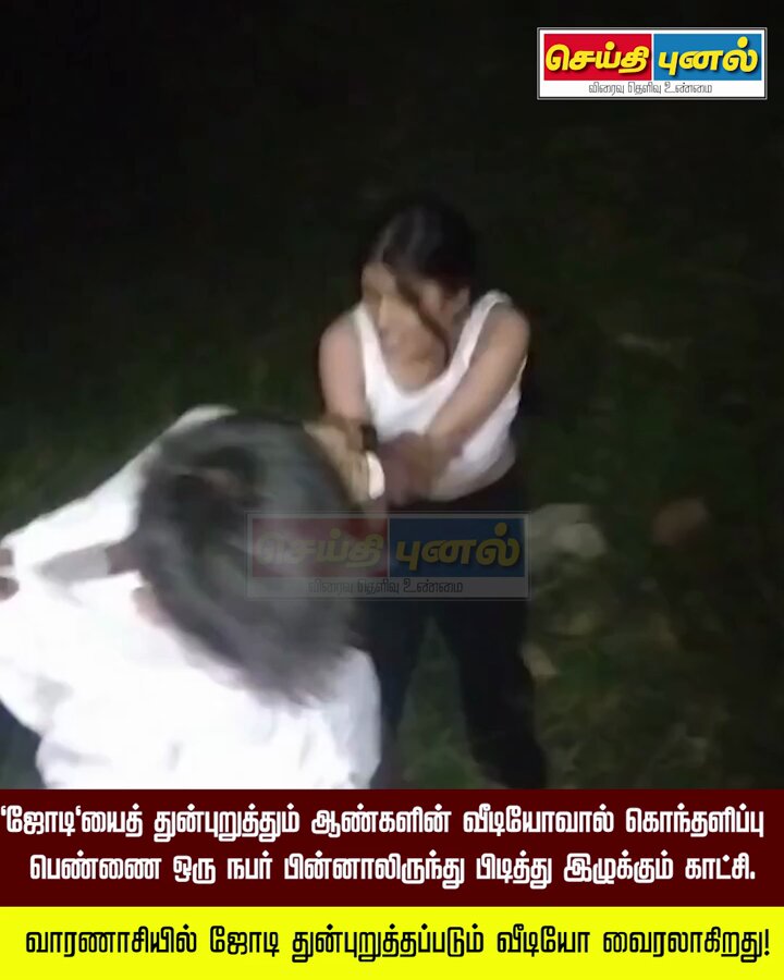 வாரணாசியில் இளம் ஜோடிகளை துன்புறுத்தும் வீடியோ வைரல்! #ViralVideo #Varanasi