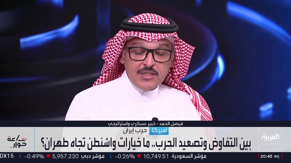الخبير العسكري فيصل الحمد: القوات الأميركية لا تزال متمركزة في المنطقة وجاهزة بانتظار القرار السياسي.. وترمب رفض استخدام قوات خاصة للتعامل مع المنشآت النووية الإيرانية أو تنفيذ اجتياح بري.. ومستشارة العربية للشؤون الأميركية والدولية راغدة درغام: من المرجح قيام إسرائيل بدور ضد البرنامج النووي الإيراني في المواجهة المحتملة.. والمختص بشؤون إيران في العربية مسعود الفك: تل أبيب تعتبر السلاح النووي يشكل خطرا وجوديا عليها