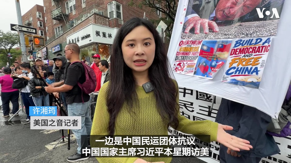 【习近平访美之际,纽约街头:“习近平下台”对上“中国共产党为人民”】中国国家主席习近平本星期访问美国之际,中国民运团体星期天在纽约法拉盛举行抗议游行,表达对中国人权问题的关注。活动现场也出现支持中国政府的民众,双方一度发生争执。来看美国之音记者许湘筠和久岛的现场直击。