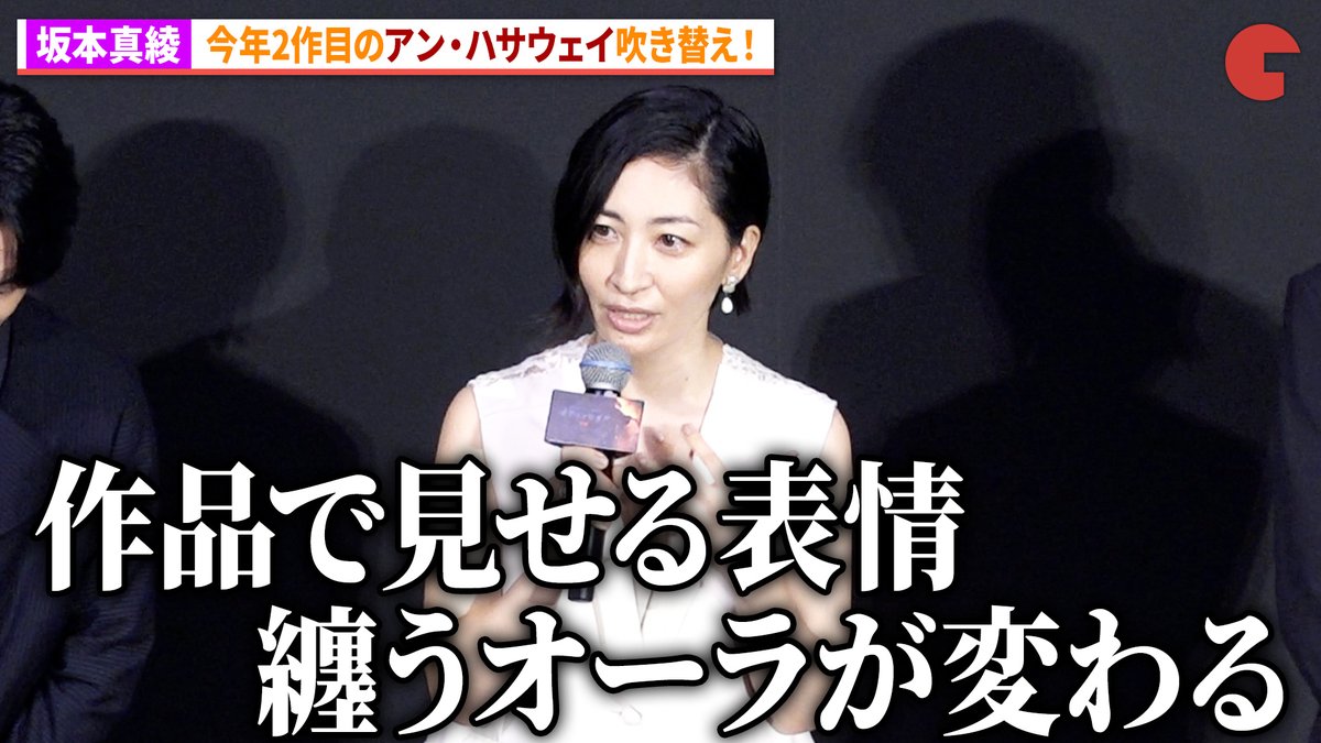 【動画】 坂本真綾、『オークストリートの異変』に続き今年2作目のアン・ハサウェイ役!「作品によって表情が変わる!」 映画『オデュッセイア』大ヒット記念 吹替版上映イベント #オデュッセイア #平田広明 #坂本真綾 映画『オデュッセイア』公式|9.11公開