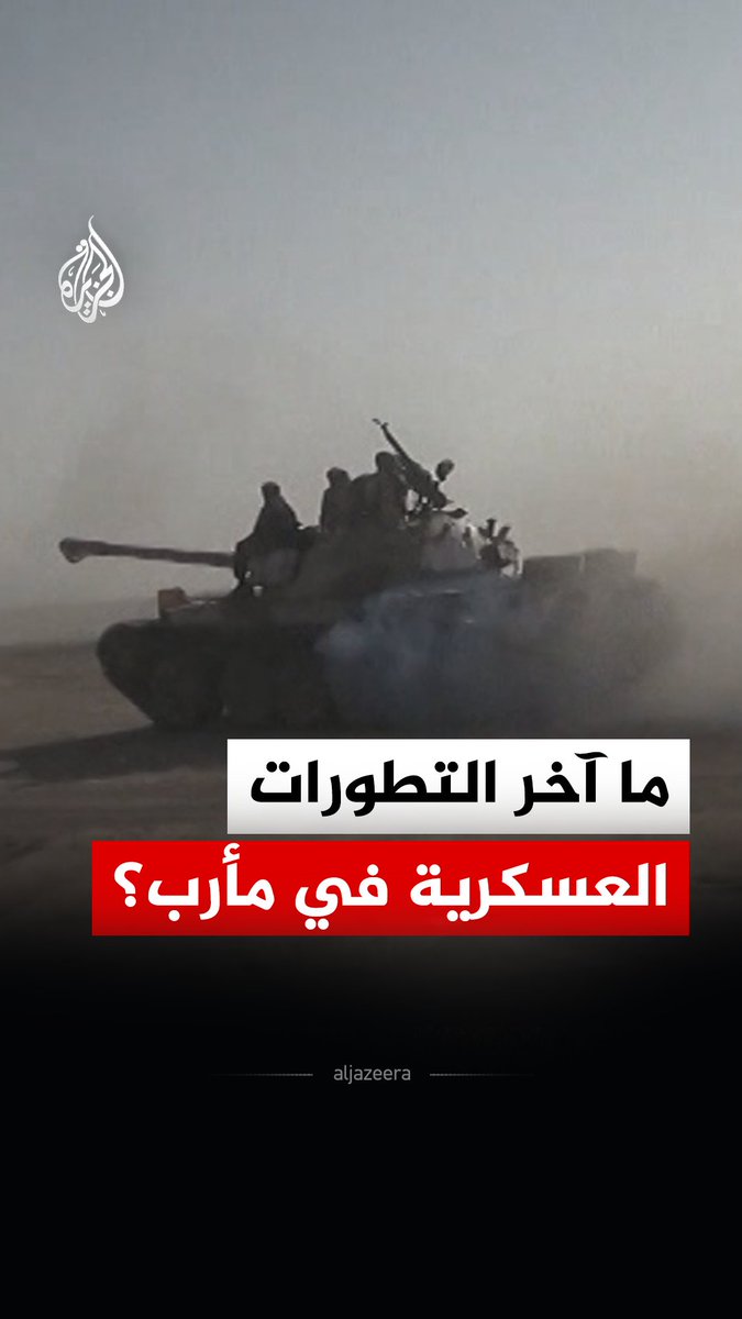 ما آخر التطورات بين القوات الحكومية اليمنية والحوثيين على جبهة مأرب؟ #الجزيرة_رقمي
