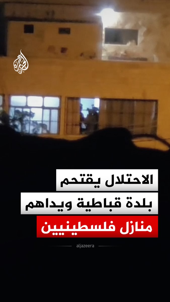 قوات الاحتلال الإسرائيلي تقتحم بلدة قباطية جنوبي جنين في الضفة الغربية، وتداهم عددا من منازل الفلسطينيين #فيديو