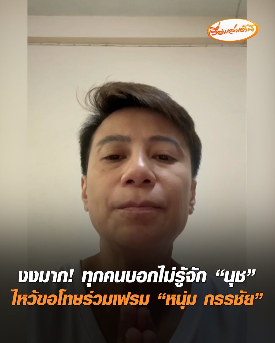 "นุช มั่วบ้านงาน" งงมาก! ทำไมทุกคนบอกไม่รู้จัก ทั้งที่มีเบอร์-ไลน์ทุกคน เคยปรึกษาคดีกับ "ทนายแก้ว" พร้อมไหว้ขอโทษร่วมเฟรมโดยไม่ได้รับเชิญ ถือเป็นบทเรียนราคาแพง ถ่ายรูปคู่คนดังไม่มีเจตนาแอบอ้าง #เรื่องเล่าเช้านี้ #ครอบครัวข่าว3 #ข่าวสังคม #นุชมั่วบ้านงาน #หนุ่มกรรชัย