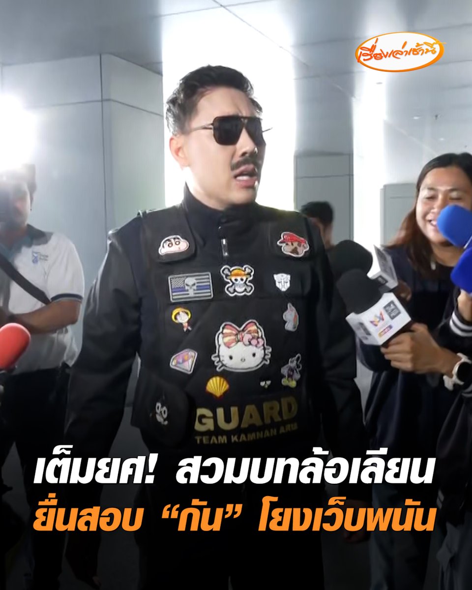 มาเต็มยศ! “ตั้ม บ้าพลัง” ลุคแว่นดำ สวมเสื้อเกราะติดอาร์มรูปการ์ตูน สวมบทล้อเลียน "นักข่าวมาก่อนได้ไงเนี่ย" หอบหลักฐานยื่น DSI หลังพบโปรโมตเว็บพนันออนไลน์ เสียงคล้าย "กัน จอมพลัง" #เรื่องเล่าเช้านี้ #ครอบครัวข่าว3 #ทนายตั้ม #กันจอมพลัง #เว็บพนันออนไลน์