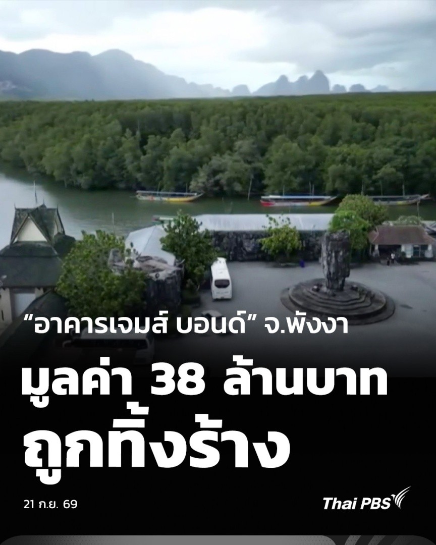 “อาคารเจมส์ บอนด์” จ.พังงา มูลค่า 38 ล้านบาท ถูกทิ้งร้าง อาคารนิทรรศการและแหล่งท่องเที่ยวตามรอยภาพยนตร์เรื่อง "พยัคฆ์ร้าย 007" หรือเจมส์ บอนด์ ภาคที่ 9 ซึ่งเคยถ่ายทำที่เขาตะปู อ่าวพังงา เมื่อปี 2517 จนกลายเป็นที่รู้จักของนักท่องเที่ยวทั่วโลก ถูกทิ้งร้างในปัจจุบัน #ThaiPBS