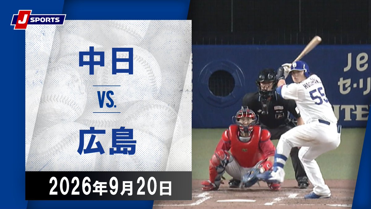 ▶️ハイライト動画▶️ J SPORTS STADIUM2026 #中日ドラゴンズ 🆚#広島東洋カープ 開催日:9月20日(日) ※現地 会場名:バンテリンドーム ナゴヤ