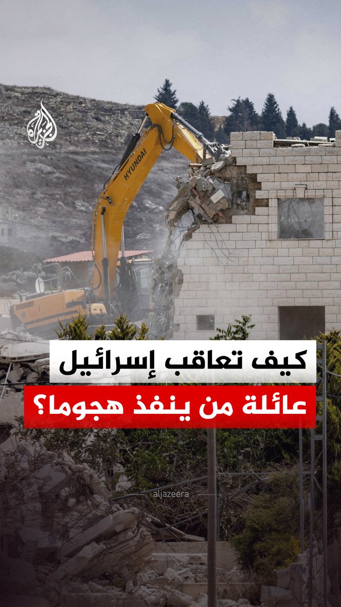 هدم المنازل العقابي.. سياسة إسرائيلية في الضفة الغربية تستهدف منازل عائلات فلسطينية بتهمة تنفيذ أفرادها عمليات مسلحة #الجزيرة_رقمي