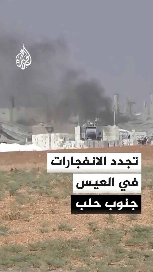 كاميرا الجزيرة ترصد تجدد الانفجارات في بلدة العيس جنوب حلب بمستودع لذخيرة الجيش السوري عقب توقف لم يدم طويلا #الأخبار