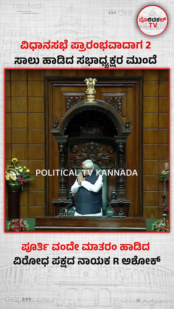 ವಂದೇ ಮಾತರಂ ಪೂರ್ತಿ ಹಾಡು ಹಾಡ್ತೀವಿ ಎಂದು ಹೇಳಿ ಪೇಪರ್ ಹಿಡ್ಕೊಂಡು ಓದಿದ ಬಿಜೆಪಿಗರು 🤣 ಬೇಕಾ ಈ ಗಿಮಿಕ್