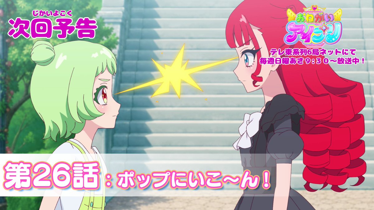 【#おねがいアイプリ】 🩷アニメ『 おねがいアイプリ 』予告映像公開🩵 9月27日(日) 9:30~ 第26話が放送🎵 第26話は「ポップにいこ〜ん!」✨ お楽しみに❣ #アイプリ #プリティーシリーズ
