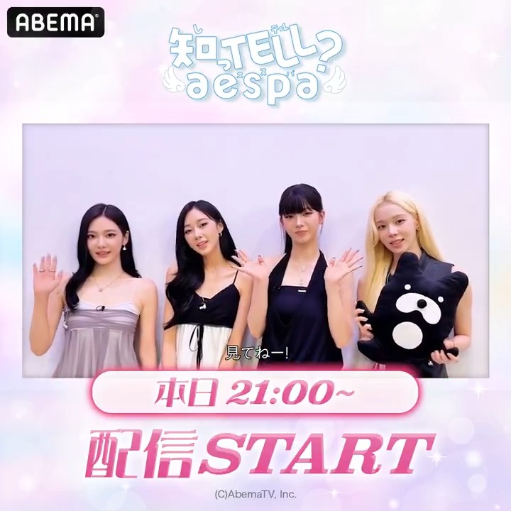 本日21:00~ 独占無料配信開始！ ꙳✧『知っTELL? aespa』✧꙳ あの #aespa がついに ABEMAでバラエティに挑戦❣️ ここでしか見られないaespaが盛りだくさん✨ 👇詳しくは画像をTap #エスパ