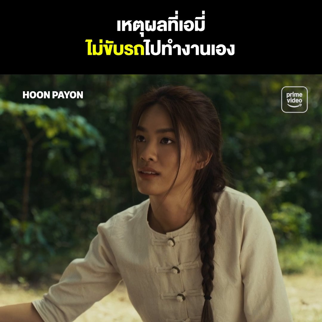 Prime หัวใจ เอมี่ #emiamily #เอมี่ทสร #HoonPaYon #หุ่นพยนต์ #PrimeVideoTH