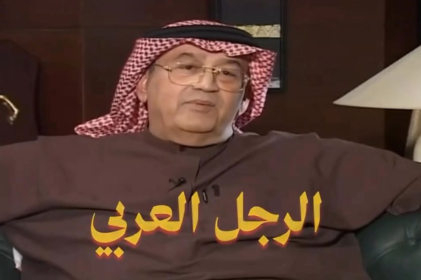 غازي القصيبي وحديثه عن الرجل العربي