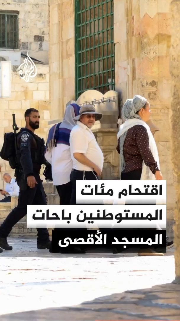 مئات المستوطنين يقتحمون المسجد الأقصى تحت حماية قوات الاحتلال بالتزامن مع إغلاق المسجد الإبراهيمي في الخليل وإخلائه من موظفي الأوقاف الإسلامية #الأخبار