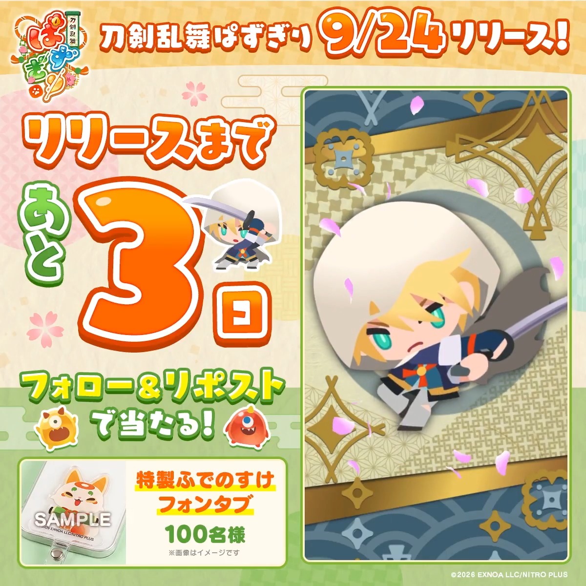 ᐟ/ 『刀剣乱舞ぱずぎり』 リリースまであと3日🌸 ᐠ\ 2026年9月24日(木)リリース! ぱずぎり特製ふでのすけフォンタブが 当たるキャンペーンを実施中! ▼参加方法 ①刀剣乱舞ぱずぎり【公式】フォロー ②この投稿をリポスト 〆切:9月22日(火・祝)11:59まで #ぱずぎり #刀剣乱舞