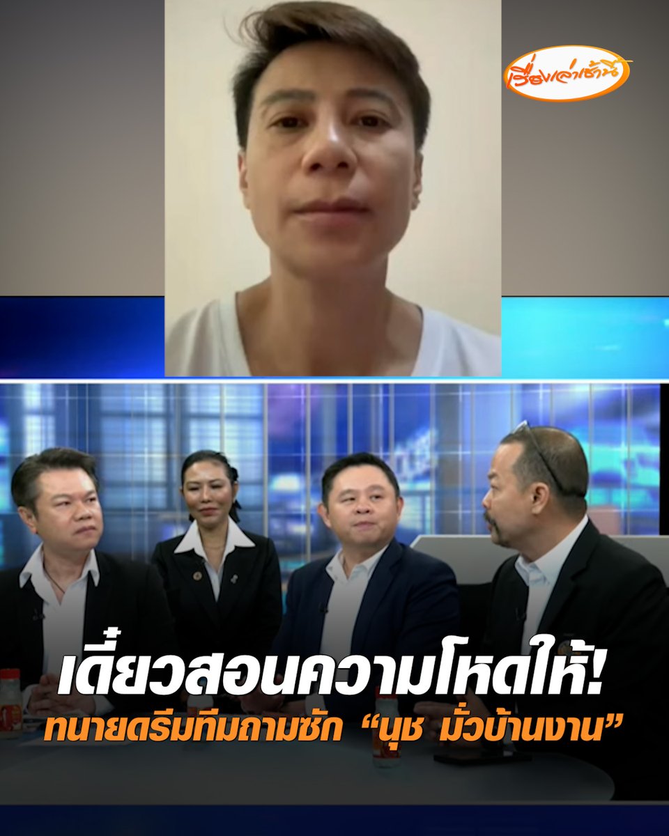 แก๊งทนายดรีมทีมถามซัก "นุช มั่วบ้านงาน" เจ้าตัวยันสอบทฤษฎีตั๋วทนายผ่านแล้ว แจงภาพคู่ "เป๊ก สัณชัย" เจอกันเมื่อไหร่ก็เรียกมากอดทุกครั้ง ด้าน "ทนายไพศาล" ลั่นถ้าอยากเรียนรู้กฎหมาย เดี๋ยวสอนความโหดให้ #เรื่องเล่าเช้านี้ #ครอบครัวข่าว3 #ข่าวสังคม #สาวมั่วบ้านงาน #ทนายตุ๋ย #ทนายไพศาล #ทนายแก้ว #ทนายกุ้ง